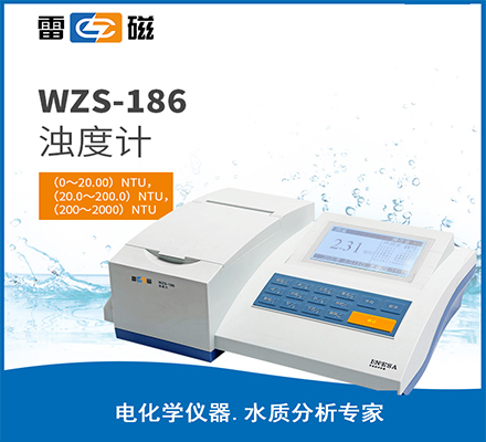 WZS-186 型濁度計